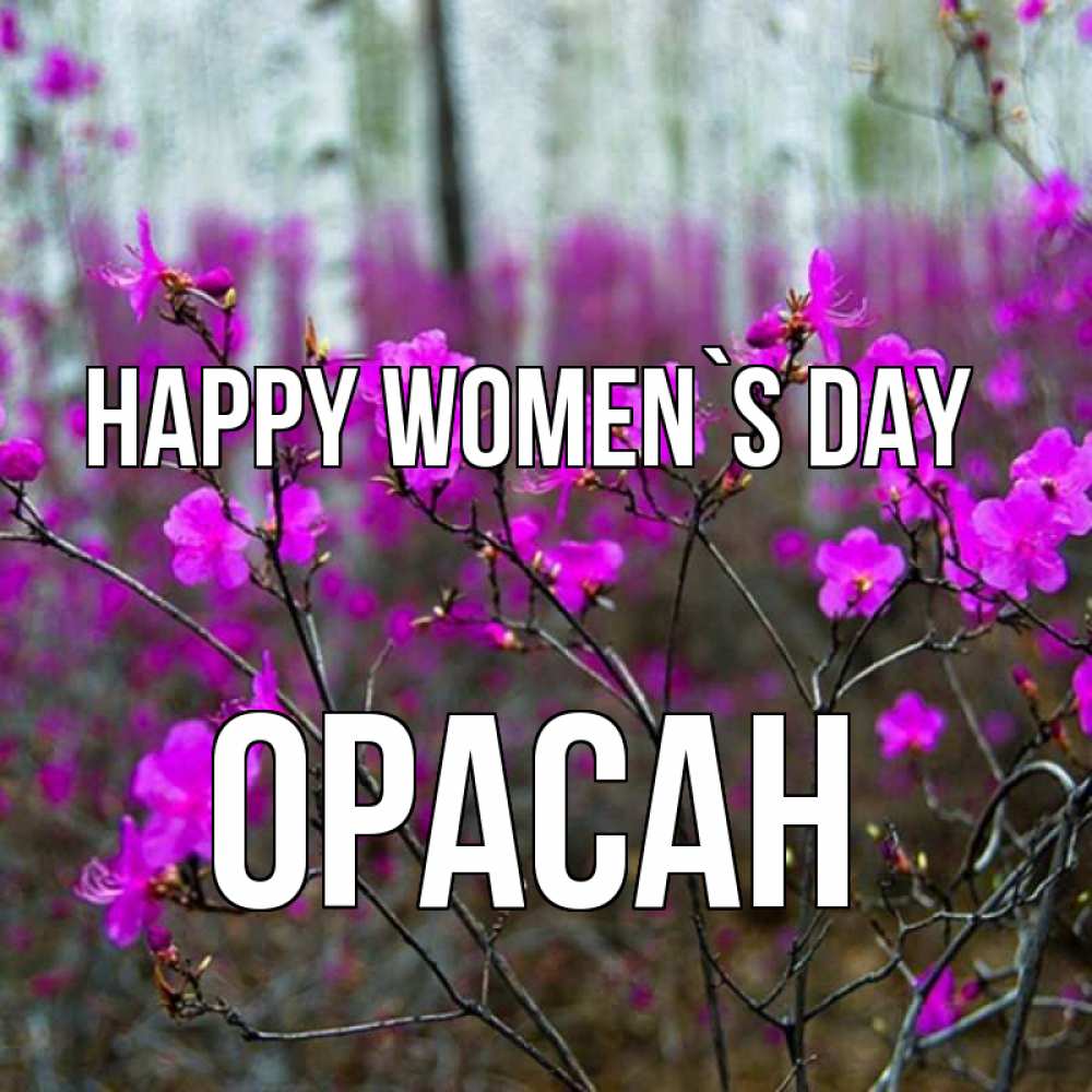Greetings card с именем, ОРАСАН happy women`s day дикие цветы Greetings with text for free download 